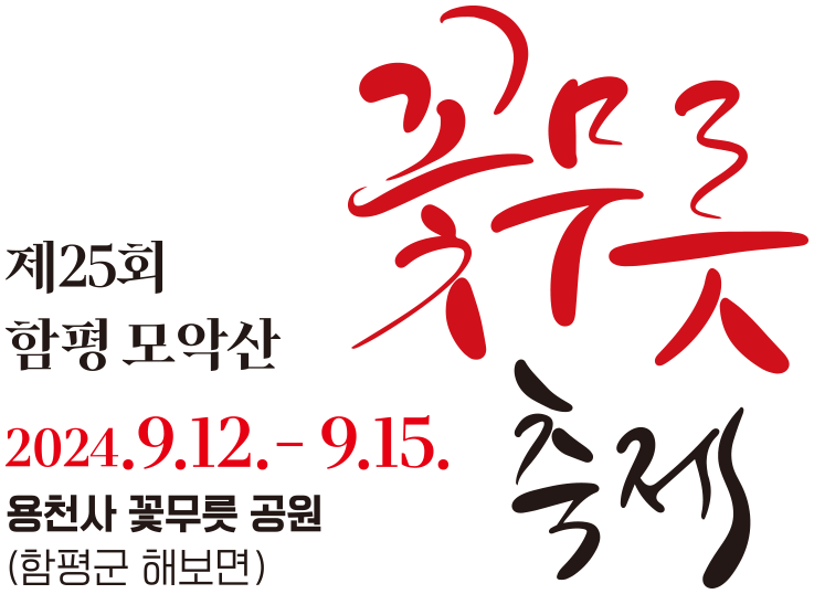 제 25회 함평 모악산 꽃무릇 축제. 2024년 9월 12일부터 15일까지. 용천사 꽃무릇 공원(함평군 해보면)