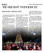 '함평 겨울밤 빛축제' 지역경제 활성화 견인